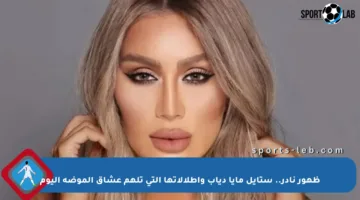 ظهور نادر.. ستايل مايا دياب وإطلالاتها التي تلهم عشاق الموضة اليوم